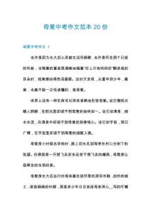 母愛中考作文范本20份
