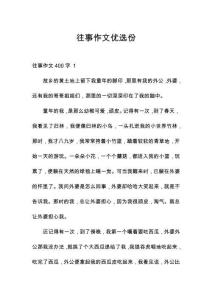 往事作文優選份