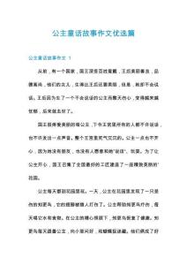 公主童話故事作文優選篇