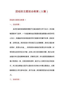 团结的主题班会教案（5篇）