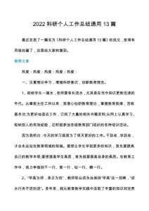 2022科研个人工作总结通用13篇