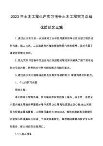 2023年土木工程生產實習報告土木工程實習總結優質范文三篇