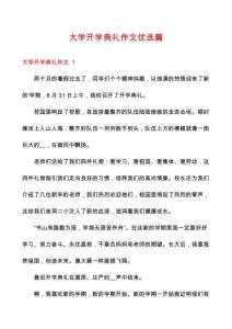 大學開學典禮作文優選篇