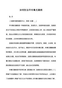 如何防治羊布魯氏菌病