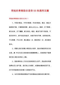 簡短的青春勵志語錄55條通用五篇