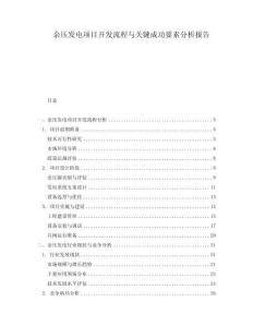 余壓發電項目開發流程與關鍵成功要素分析報告