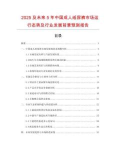 2025及未來5年中國成人紙尿褲市場運行態勢及行業發展前景預測報告