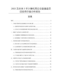 2025及未來5年計(jì)算機(jī)周邊設(shè)備鍵盤項(xiàng)目投資價值分析報告