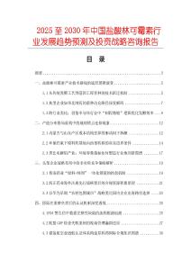 2025至2030年中國(guó)鹽酸林可霉素行業(yè)發(fā)展趨勢(shì)預(yù)測(cè)及投資戰(zhàn)略咨詢報(bào)告