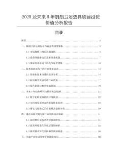 2025及未來(lái)5年銅制衛(wèi)浴潔具項(xiàng)目投資價(jià)值分析報(bào)告
