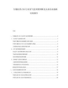 生物醫藥CXO行業景氣度周期判斷及頭部企業戰略比較報告