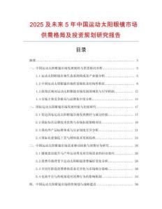 2025及未來5年中國運(yùn)動太陽眼鏡市場供需格局及投資規(guī)劃研究報告