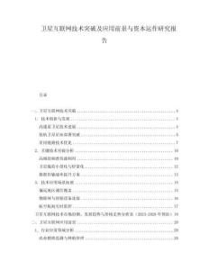 卫星互联网技术突破及应用前景与资本运作研究报告