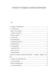 中國(guó)化肥產(chǎn)業(yè)市場(chǎng)前景與風(fēng)險(xiǎn)防范分析研究報(bào)告