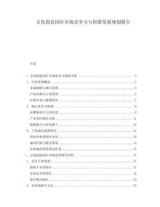 文化創意園區市場競爭力與創新發展規劃報告