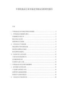 中國化妝品行業(yè)市場競爭格局分析研究報(bào)告