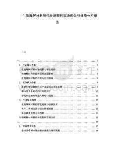 生物降解材料替代傳統(tǒng)塑料市場機會與挑戰(zhàn)分析報告