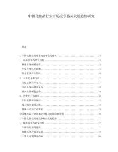 中國化妝品行業(yè)市場競爭格局發(fā)展趨勢研究