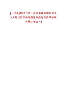 [上猶縣]2025江西上猶團(tuán)縣委招聘見習(xí)生2人筆試歷年參考題庫典型考點(diǎn)附帶答案詳解(3卷合一)