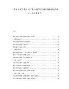 中国黄铜合金材料行业市场供需分析及投资评估规划分析研究报告