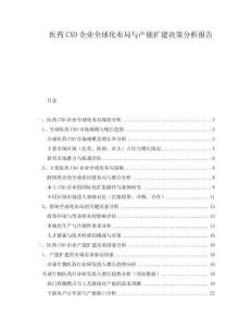 医药CXO企业全球化布局与产能扩建决策分析报告