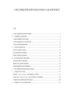 口腔正畸隱形矯治器市場競爭格局與技術(shù)壁壘報告