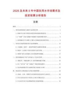 2025及未來5年中國飲用水市場(chǎng)需求及投資前景分析報(bào)告