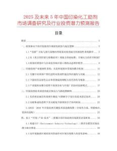 2025及未來5年中國印染化工助劑市場(chǎng)調(diào)查研究及行業(yè)投資潛力預(yù)測(cè)報(bào)告