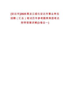 [安達市]2025黑龍江綏化安達市事業(yè)單位招聘（匯總）筆試歷年參考題庫典型考點附帶答案詳解(3卷合一)