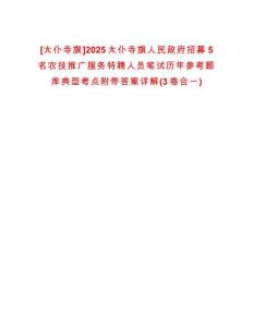 [太仆寺旗]2025太仆寺旗人民政府招募5名農(nóng)技推廣服務(wù)特聘人員筆試歷年參考題庫典型考點(diǎn)附帶答案詳解(3卷合一)