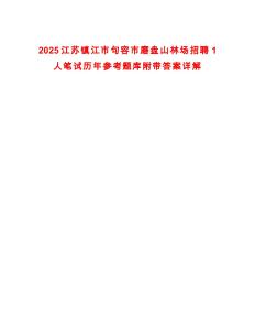 2025江蘇鎮江市句容市磨盤山林場招聘1人筆試歷年參考題庫附帶答案詳解