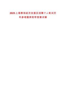 2025上海泰和經(jīng)濟發(fā)展區(qū)招聘7人筆試歷年參考題庫附帶答案詳解