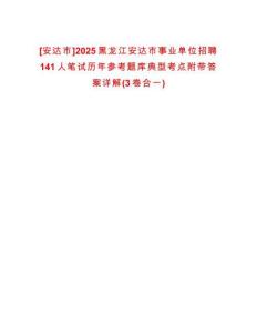 [安達市]2025黑龍江安達市事業(yè)單位招聘141人筆試歷年參考題庫典型考點附帶答案詳解(3卷合一)