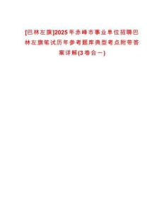 [巴林左旗]2025年赤峰市事業(yè)單位招聘巴林左旗筆試歷年參考題庫典型考點(diǎn)附帶答案詳解(3卷合一)