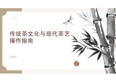 傳統(tǒng)茶文化與現(xiàn)代茶藝操作指南