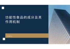功能性食品的成分及其作用機(jī)制