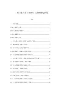 順山集文化時(shí)期紡織工具整理與探討