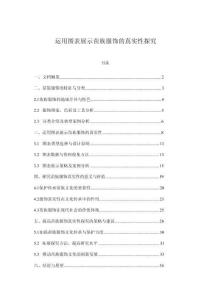 運(yùn)用圖表展示苗族服飾的真實(shí)性探究