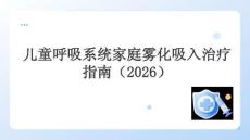 兒童呼吸系統(tǒng)家庭霧化吸入治療指南（2026）