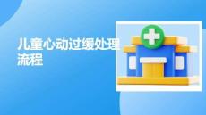 儿童心动过缓处理流程