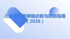 兒童支氣管哮喘診斷與防治指南（2026）