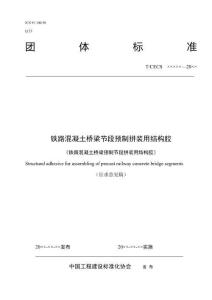 T_CECS《鐵路混凝土橋梁節(jié)段預(yù)制拼裝用結(jié)構(gòu)膠》