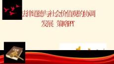 法律道德與社會(huì)價(jià)值觀的協(xié)調(diào)發(fā)展策略PPT