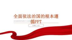 全面依法治國(guó)的根本遵循PPT