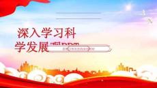 深入學(xué)習(xí)科學(xué)發(fā)展觀PPT