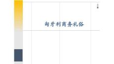《國際商務(wù)禮儀》課件——匈牙利商務(wù)禮俗