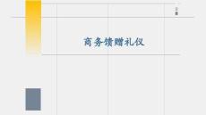 《國際商務(wù)禮儀》課件——商務(wù)饋贈禮儀