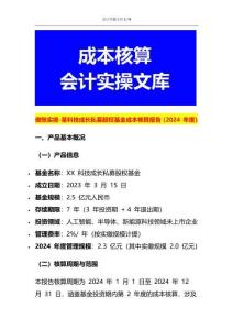 做賬實操-某科技成長私募股權基金成本核算報告
