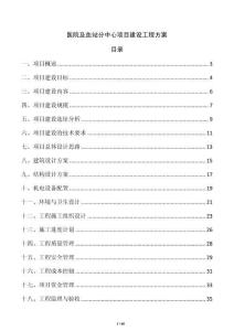 醫(yī)院及血站分中心項(xiàng)目建設(shè)工程方案