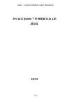 中心城區(qū)老舊地下管網(wǎng)更新改造工程建議書